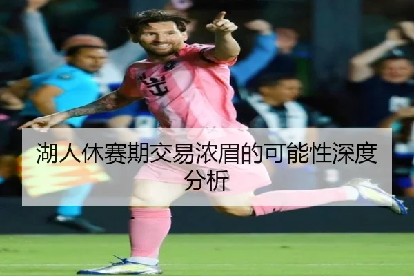 湖人休赛期交易浓眉的可能性深度分析
